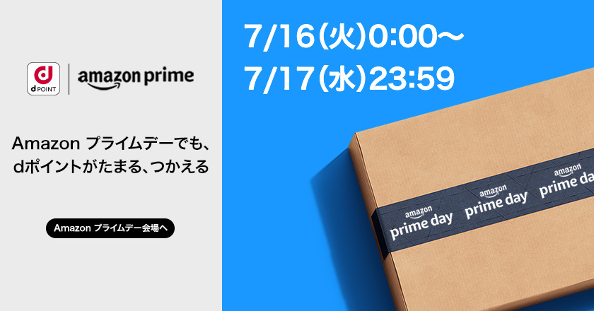dPOINT amazon prime  Amazonプライムデーでも、dポイントがたまる、つかえる Amazonプライムデー会場へ 7／16（火）0：00～7／17（水）23：59