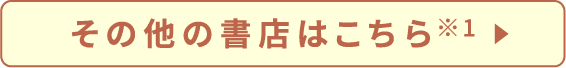 その他の書店はこちら ※1