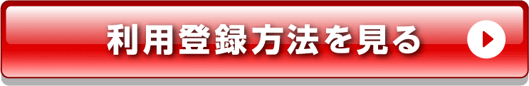 利用登録方法を見る