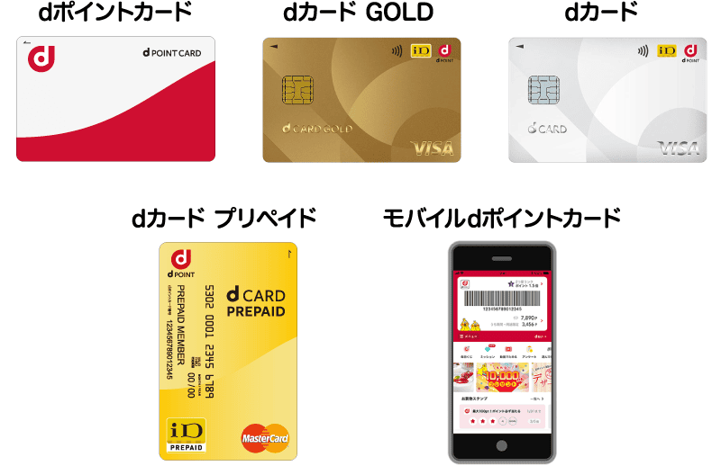 dポイントカード／モバイルdポイントカード／dカード GOLD／dカード／dカード プリペイド