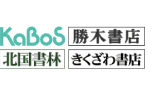 KaBoS 勝木書店 北国書林 きくざわ書店