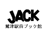 JACK 鷲津駅前ブック館