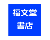 福文堂書店