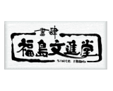 福島文進堂