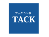 ブックランドTACK