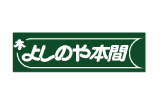 よしのや本間