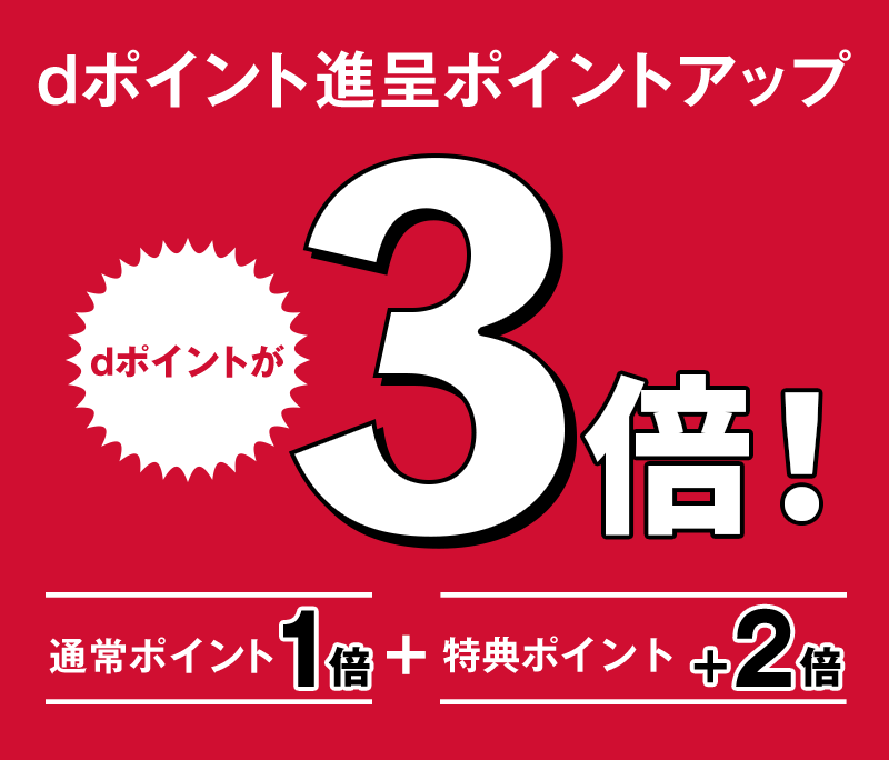 dポイント進呈ポイントアップ dポイントが3倍！ 通常ポイント1倍＋特典ポイント＋2倍