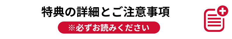 特典の詳細とご注意事項 ※必ずお読みください。