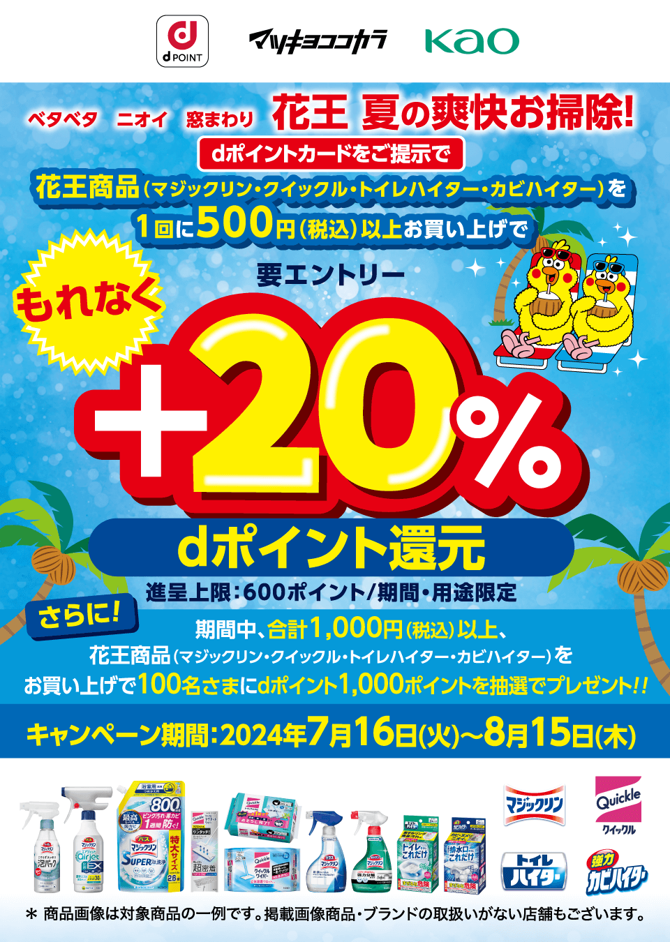 dポイントクラブ】マツモトキヨシ・ココカラファイン 花王対象商品をご購入でもれなく＋20％dポイント還元キャンペーン – キャンペーン