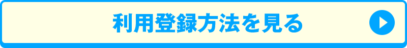 利用登録方法を見る