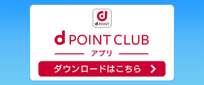 dPOINT CLUB アプリ ダウンロードはこちら