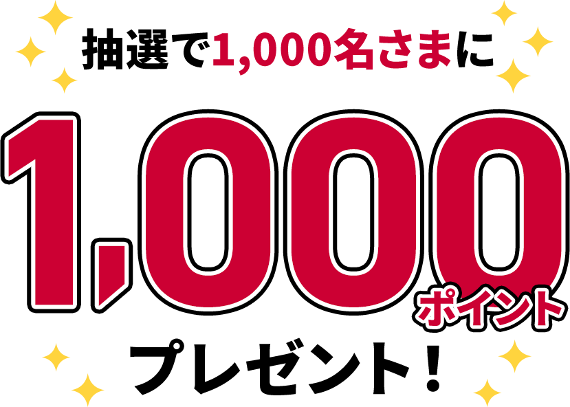 抽選で1,000名さまに1,000ポイントプレゼント！