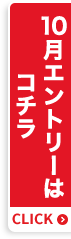 10月エントリーはコチラ