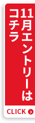 11月エントリーはコチラ