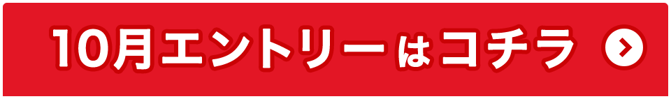 10月エントリーはコチラ