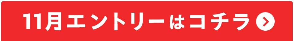 11月エントリーはコチラ