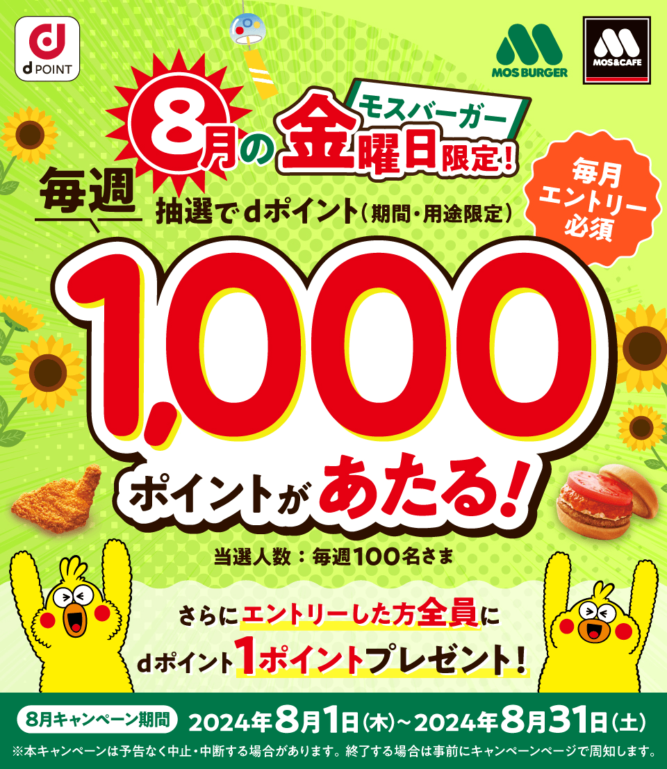 dポイントクラブ】モスバーガー 毎週金曜日限定！抽選でdポイント1,000ポイントあたる！ – キャンペーン