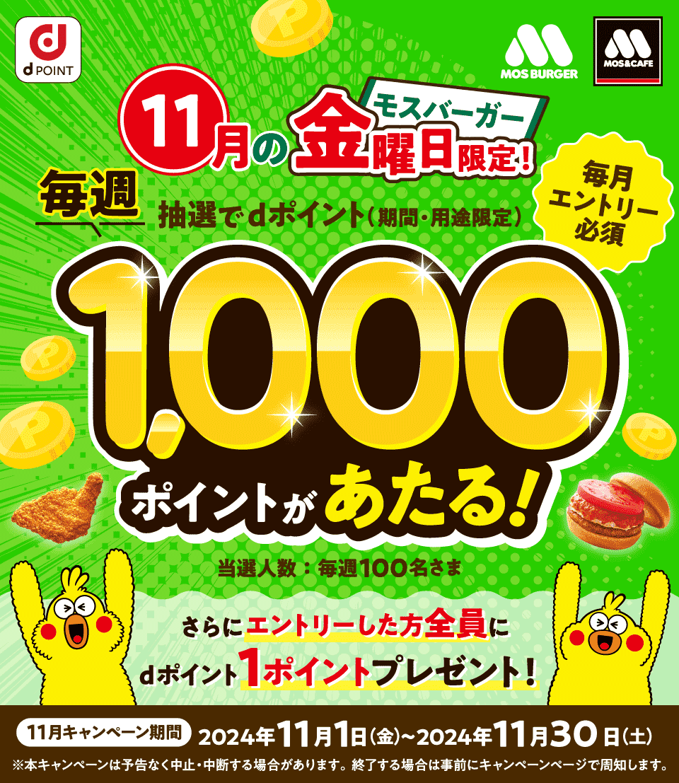 dポイント1,000ポイントが毎週100名様に当たる！モスバーガー11月の金曜日限定キャンペーン