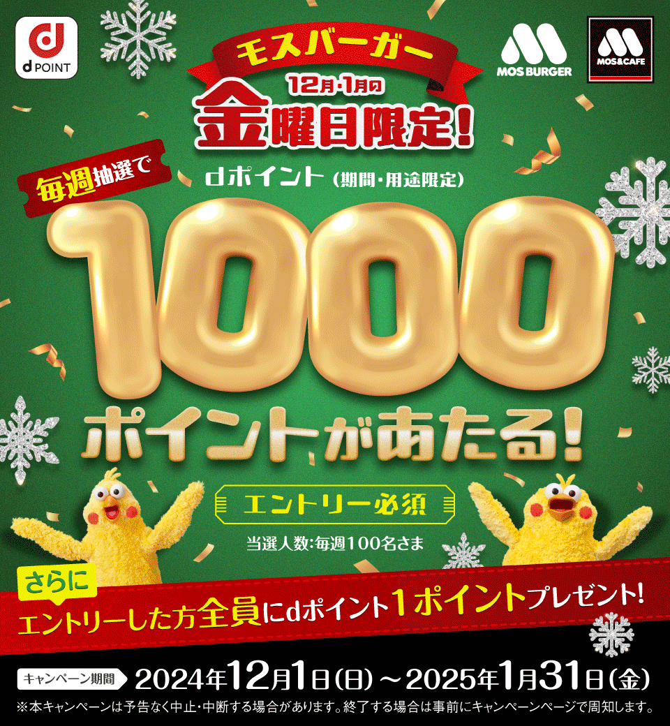 dポイントクラブ】モスバーガー 毎週金曜日限定！抽選でdポイント1,000ポイントあたる！ – キャンペーン