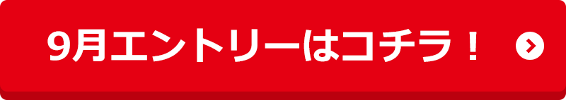 9月エントリーはコチラ！