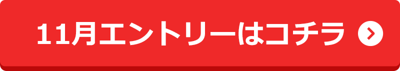 11月エントリーはコチラ