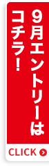 9月エントリーはコチラ！