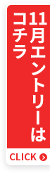 11月エントリーはコチラ