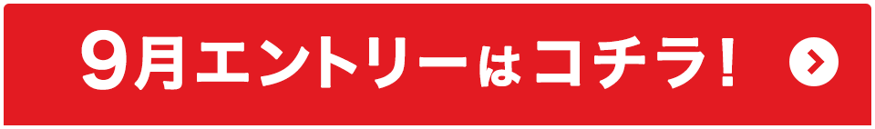 9月エントリーはコチラ！