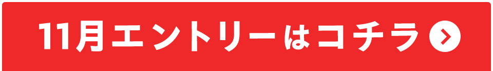 11月エントリーはコチラ