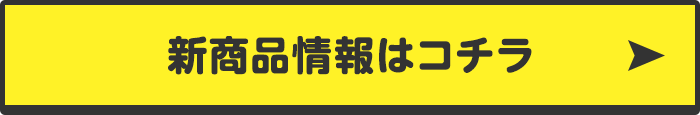 新商品情報はコチラ