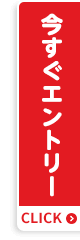 今すぐエントリー