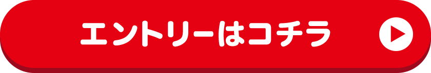 エントリーはコチラ