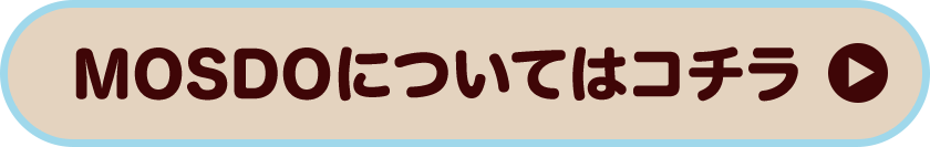 MOSDOについてはコチラ