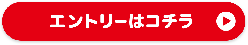 エントリーはコチラ