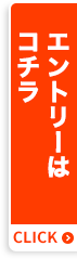 エントリーはコチラ