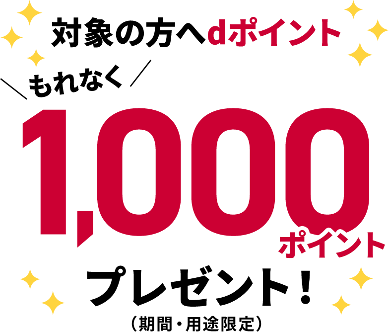 対象の方へdポイント もれなく1,000ポイントプレゼント！（期間・用途限定）