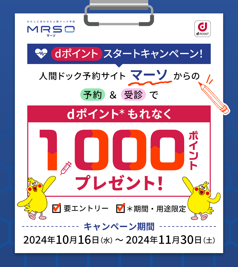 MRSO dPOINT dポイントスタートキャンペーン！ 人間ドック予約サイトマーソからの予約＆受診でdポイント＊もれなく1,000ポイントプレゼント！ 要エントリー ＊期間・用途限定 キャンペーン期間 2024年10月16日（水）～2024年11月30日（土）
