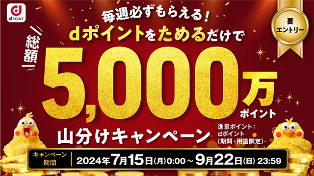 dポイント 要エントリー 毎週必ずもらえる！dポイントをためるだけで総額5,000万ポイント山分けキャンペーン 進呈ポイント：dポイント（期間・用途限定） キャンペーン期間 2024年7月15日（月）0：00～9月22日（日）23：59