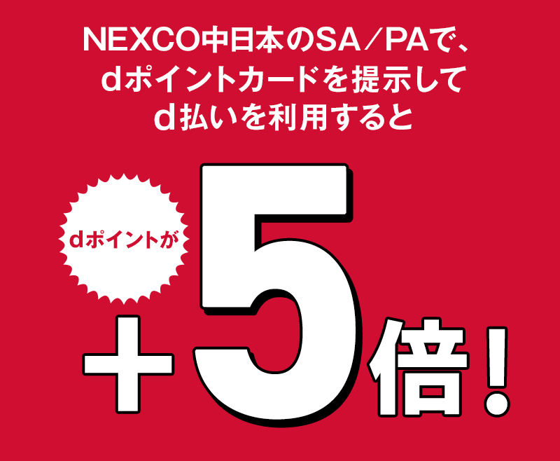 NEXCO中日本のSA／PAで、dポイントカードを提示してd払いを利用するとdポイントが＋5倍！