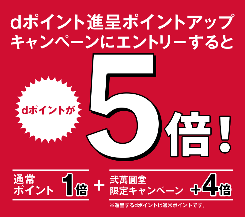 dポイント進呈ポイントアップキャンペーンにエントリーするとdポイントが5倍！ 通常ポイント1倍＋弐萬圓堂限定キャンペーン＋4倍 ※進呈するdポイントは通常ポイントです。