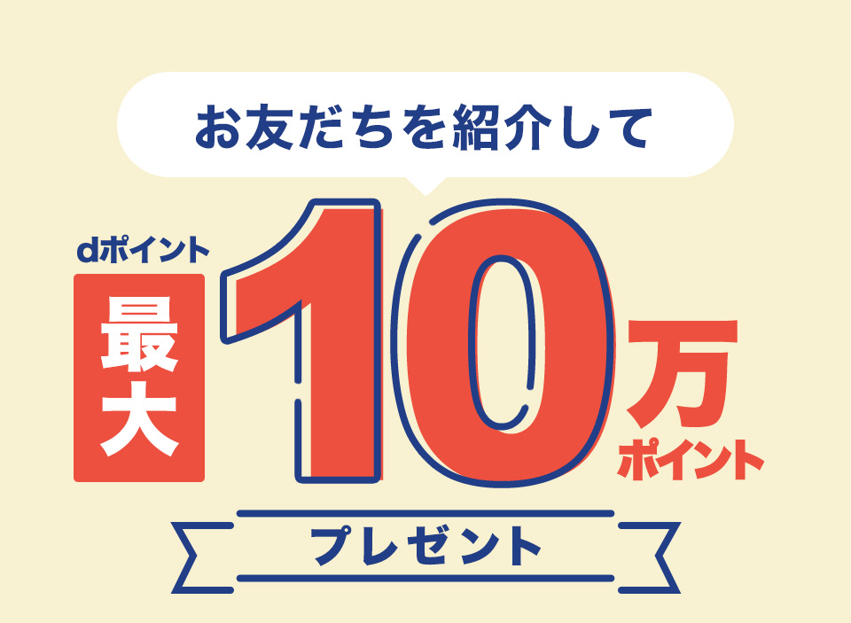 お友だちを紹介してdPOINT最大10万ポイントプレゼント1人紹介するたびdポイント1,000ポイントもらえる 3人紹介した場合