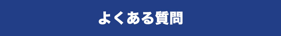 よくある質問