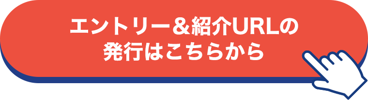 エントリー&紹介者URLの発行はこちらから