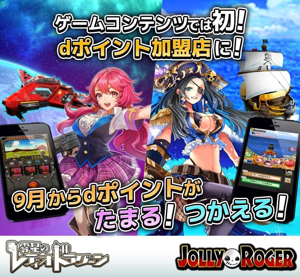 ゲームコンテンツでは初！dポイント加盟店に！9月からdポイントがたまる！つかえる！「零星のレディオドラグーン」「ジョリーロジャー～謎の文明と海賊島～」