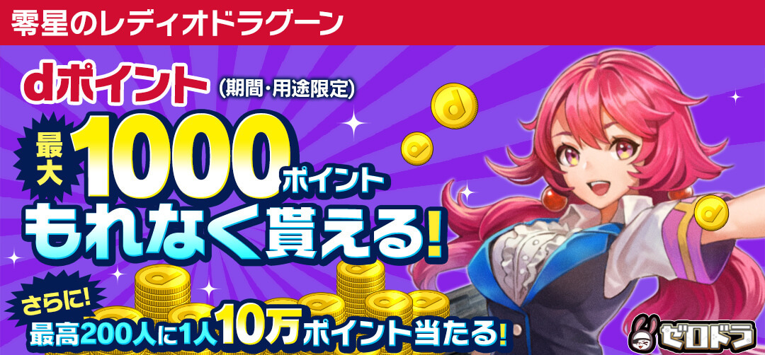 零星のレディオドラグーンdポイント（期間・用途限定）最大1000ポイントもれなく貰える！さらに！最高200人に1人10万ポイント当たる！ゼロドラ