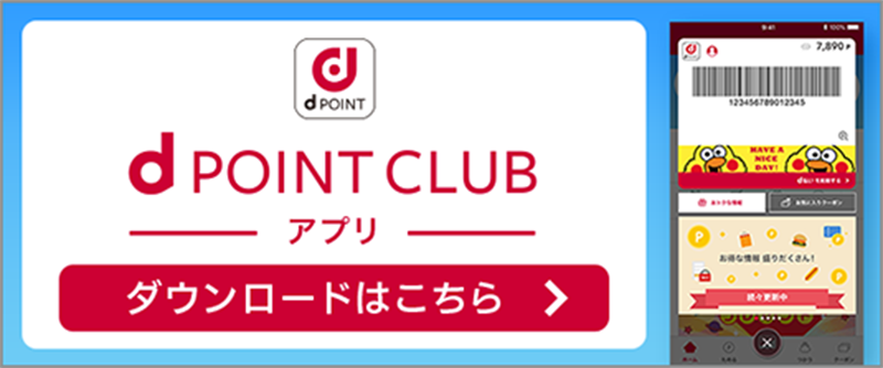 dPOINT CLUB アプリ ダウンロードはこちら
