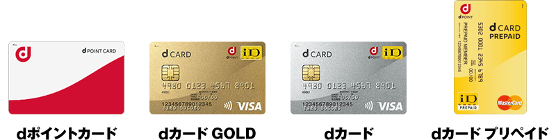 dポイントカード／dカード GOLD／dカード／dカード プリペイド