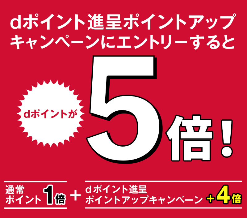 dポイント進呈ポイントアップキャンペーンにエントリーするとdポイントが5倍！ 通常ポイント1倍＋dポイント進呈ポイントアップキャンペーン＋4倍