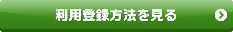 利用登録方法を見る