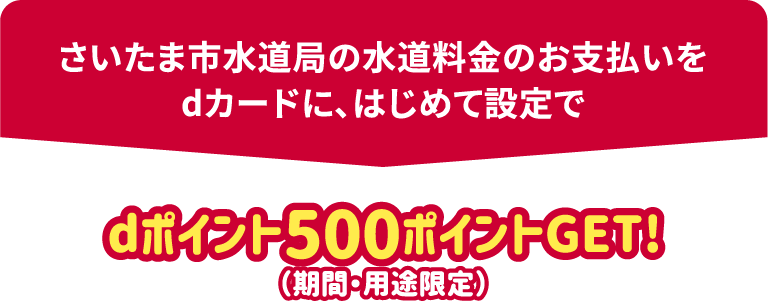 さいたま市水道局の水道料金のお支払いをdカードに、はじめて設定でdポイント500ポイントGET！（期間・用途限定）